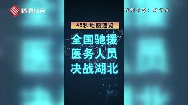 【短视频】--48秒速览全国医务人员支援湖北