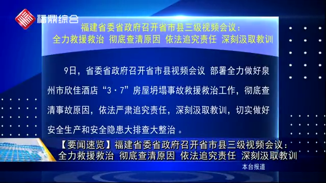 【要闻速览】福建省委省政府召开省市县三级视频会议：全力救援救治 彻底查清原因 依法追究责任 深刻汲取教训