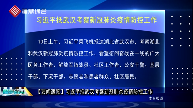 【要闻速览】习近平抵武汉考察新冠肺炎疫情防控工作