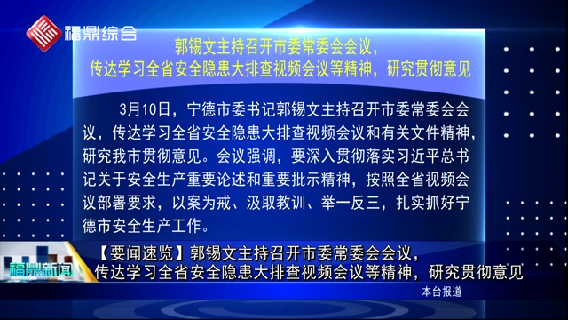 【要闻速览】郭锡文主持召开市委常委会会议，传达学习全省安全隐患大排查视频会议等精神，研究贯彻意见