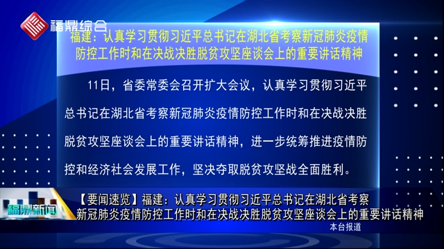 福建：认真学习贯彻习近平总书记在湖北省考察新冠肺炎疫情防控工作时和在决战决胜脱贫攻坚座谈会上的重要讲话精神