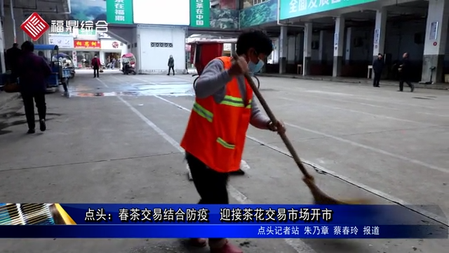 点头：春茶交易结合防疫  迎接茶花交易市场开市