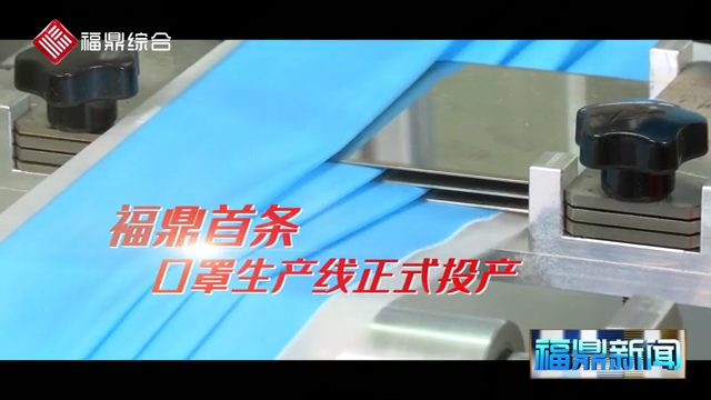 【短视频】《福鼎首条口罩生产线投产》