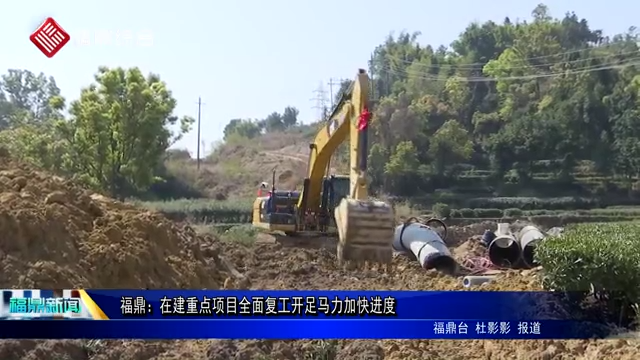 福鼎：在建重点项目全面复工开足马力加快进度