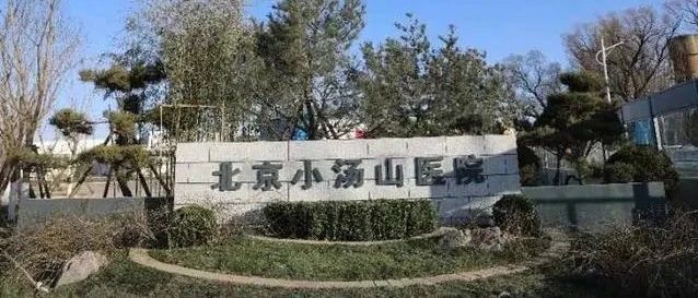 17年后，北京小汤山医院重新启用，应对境外疫情输入