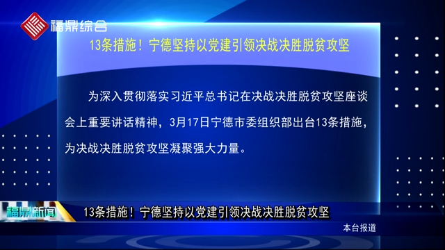 13条措施！宁德坚持以党建引领决战决胜脱贫攻坚