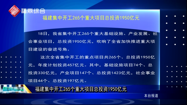 福建集中开工265个重大项目总投资1950亿元