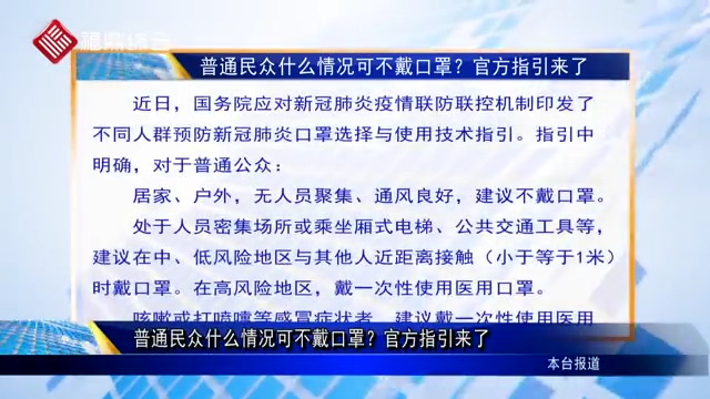 【字幕新闻】普通民众什么情况可不戴口罩？官方指引来了