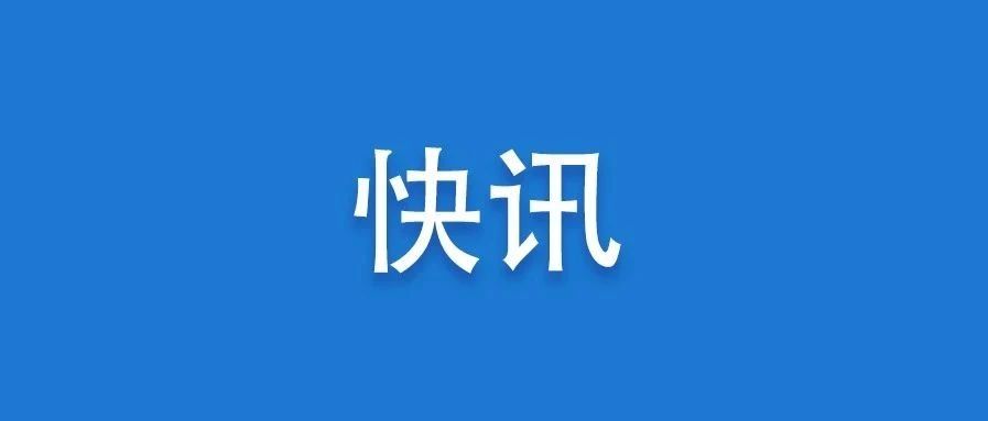 扩散！福建发布重要公告！今起施行……