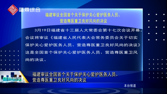 福建审议全国首个关于保护关心爱护医务人员、营造尊医重卫良好风尚的决议