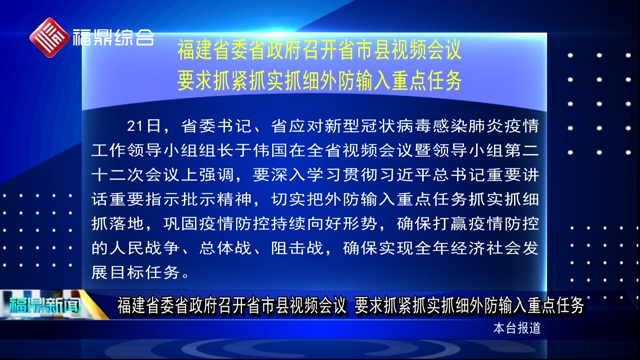 福建省委省政府召开省市县视频会议 要求抓紧抓实抓细外防输入重点任务