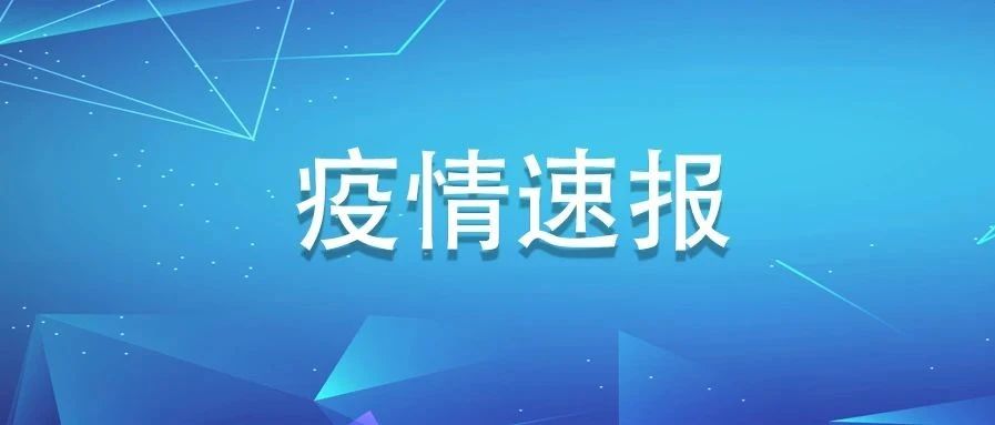 福建新增确诊病例4例，均为境外输入