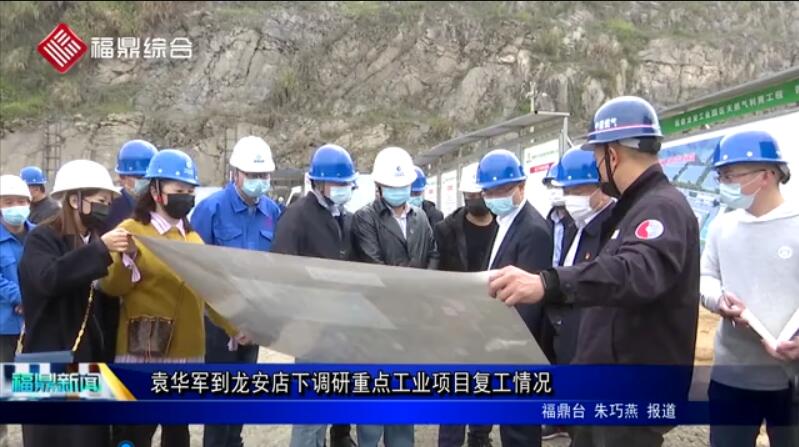 【今日头条】袁华军到龙安店下调研重点工业项目复工情况