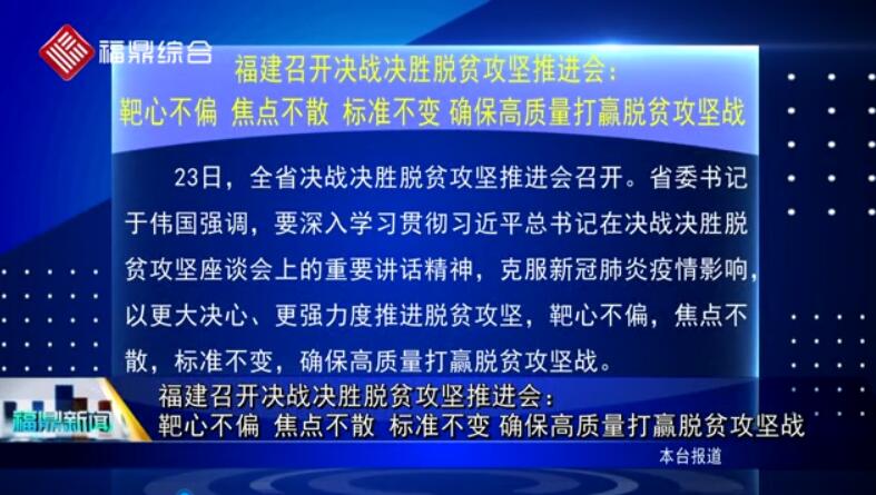 【要闻速览】福建召开决战决胜脱贫攻坚推进会：靶心不偏 焦点不散 标准不变 确保高质量打赢脱贫攻坚战