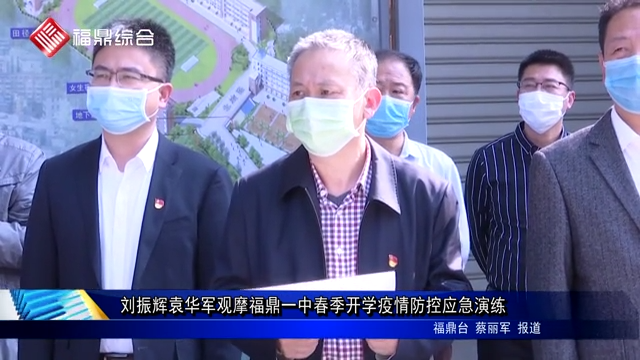 刘振辉袁华军观摩福鼎一中春季开学疫情防控应急演练