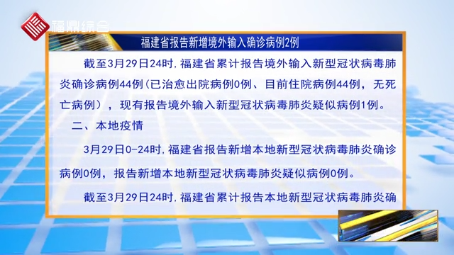 【每日疫情】福建省报告新增境外输入确诊病例2例