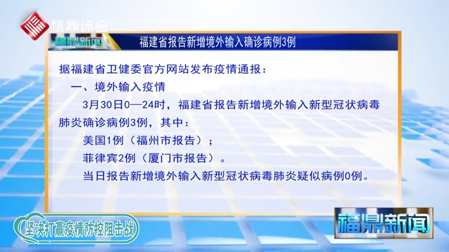 【每日疫情】福建省报告新增境外输入确诊病例3例