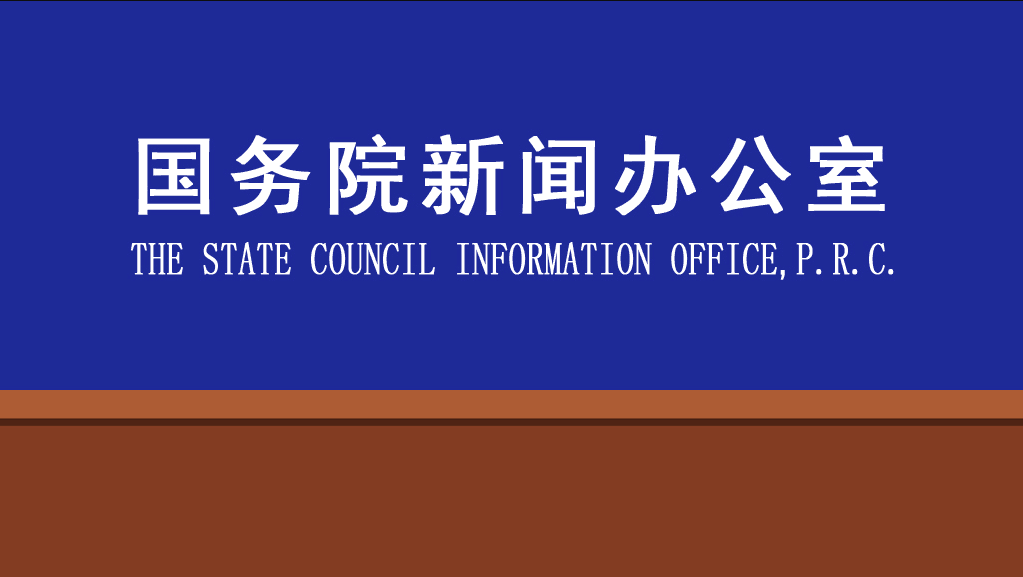 国新办举行中央指导组指导组织疫情防控和医疗救治 工作进展发布会