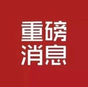 重磅！2020年全国高考延期一个月举行，考试时间为7月7日至8日！