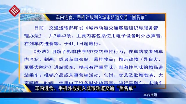 【字幕新闻】车内进食、手机外放列入城市轨道交通“黑名单”