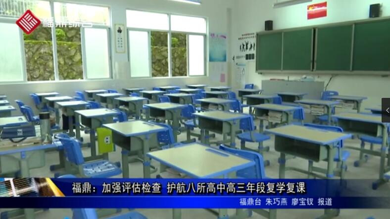 福鼎：加强评估检查 护航八所高中高三年段复学复课