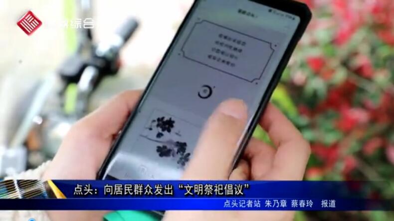  点头：向居民群众发出“文明祭祀倡议”