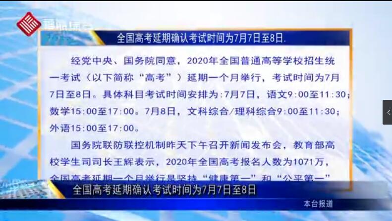 全国高考延期确认考试时间为7月7日至8日 为何延期