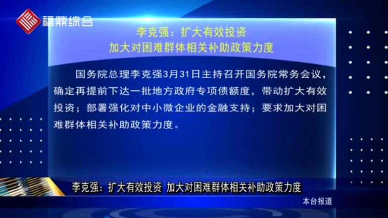 李克强：扩大有效投资 加大对困难群体相关补助政策力度