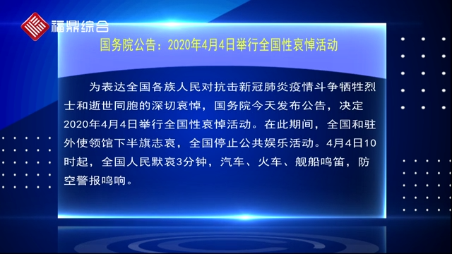 【要闻速览】国务院公告：2020年4月4日举行全国性哀悼活动