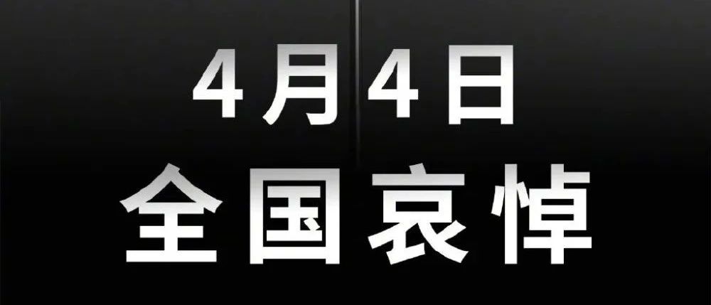 国务院公告：2020年4月4日举行全国性哀悼活动