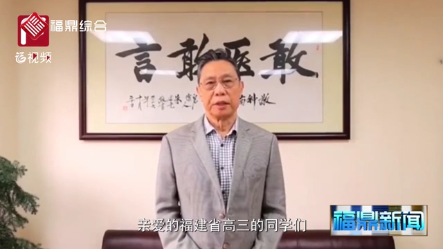 《高三学子返校复课 钟南山为学子们加油》