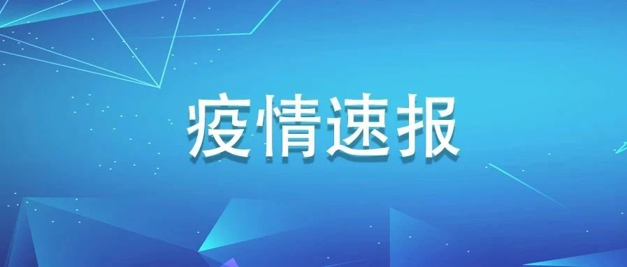 福建新增确诊病例1例，为英国输入