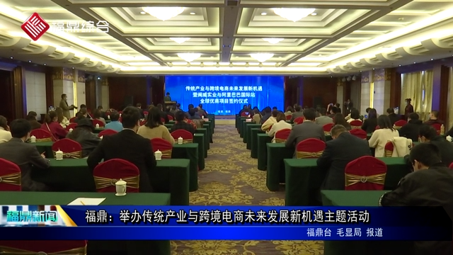 福鼎：举办传统产业与跨境电商未来发展新机遇主题活动