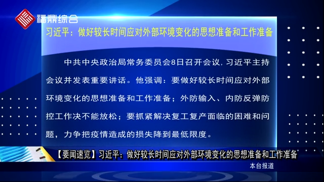 【要闻速览】习近平：做好较长时间应对外部环境变化的思想准备和工作准备