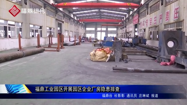 福鼎工业园区开展园区企业厂房隐患排查