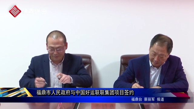 福鼎市人民政府与中国好运联联集团项目签约