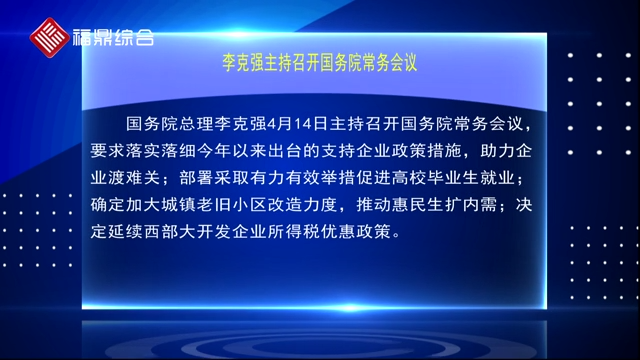 李克强主持召开国务院常务会议，要求落实落细今年以来出台的支持企业政策措施，助力企业渡难关