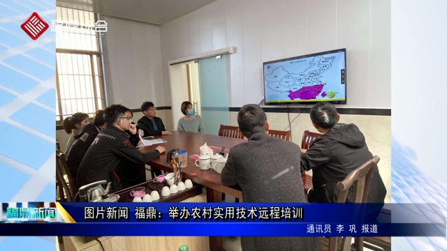 福鼎：举办农村实用技术远程培训