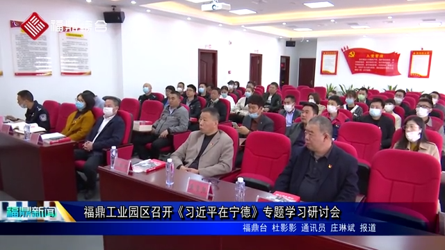 福鼎工业园区召开《习近平在宁德》专题学习研讨会