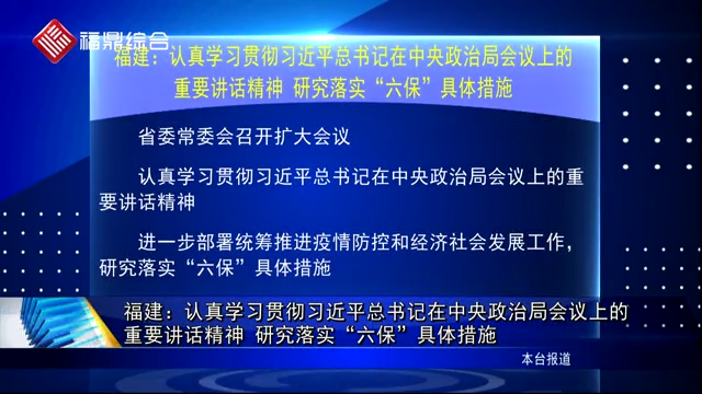 【要闻速览】福建：认真学习贯彻习近平总书记在中央政治局会议上的重要讲话精神 研究落实“六保”具体措施