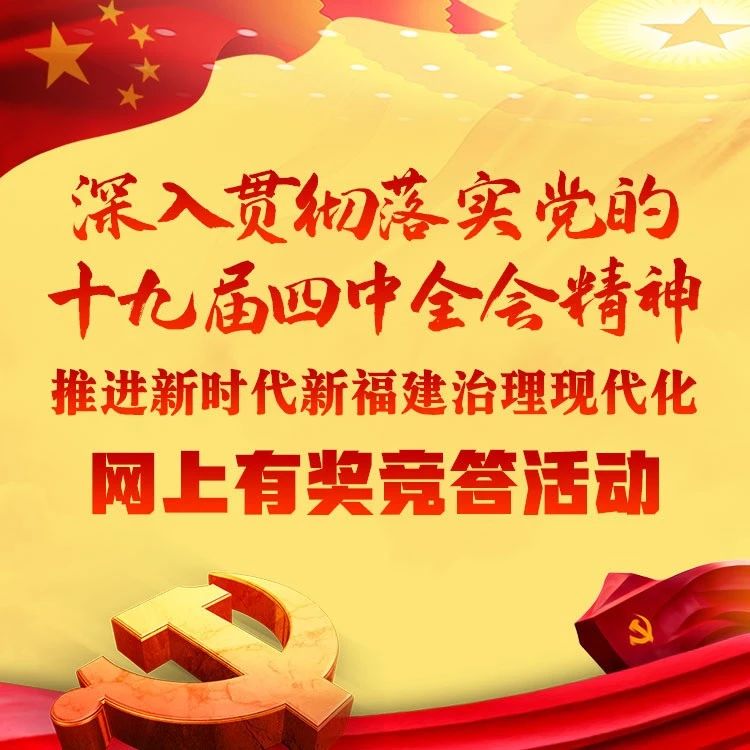 “贯彻落实党的十九届四中全会精神”第12期网上有奖竞答活动开始啦