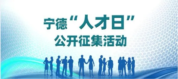 宁德市“人才日” 设立日期征集活动开始！快来投票啦~