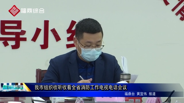 我市组织收听收看全省消防工作电视电话会议