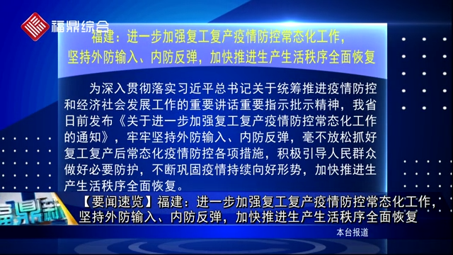 【要闻速览】福建：进一步加强复工复产疫情防控常态化工作，坚持外防输入、内防反弹，加快推进生产生活秩序全面恢复