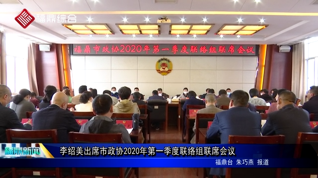 李绍美出席市政协2020年第一季度联络组联席会议