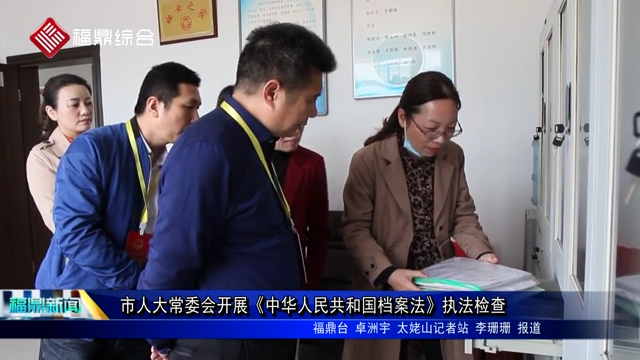 市人大常委会开展《中华人民共和国档案法》执法检查