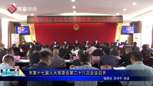 市第十七届人大常委会第二十八次会议召开