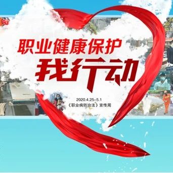 @每一位劳动者！请保护自己的职业健康