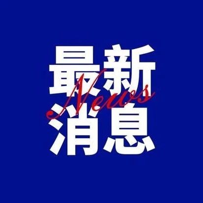 最新！5月6日零时起，全国收费公路恢复收费