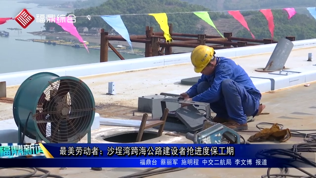 最美劳动者：沙埕湾跨海公路建设者抢进度保工期